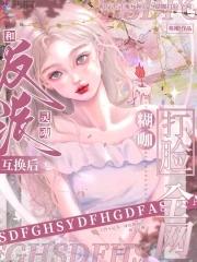 权相嫡女讲的什么