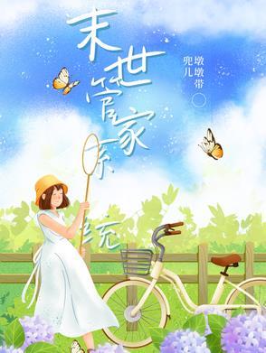 总经理17岁莫邪