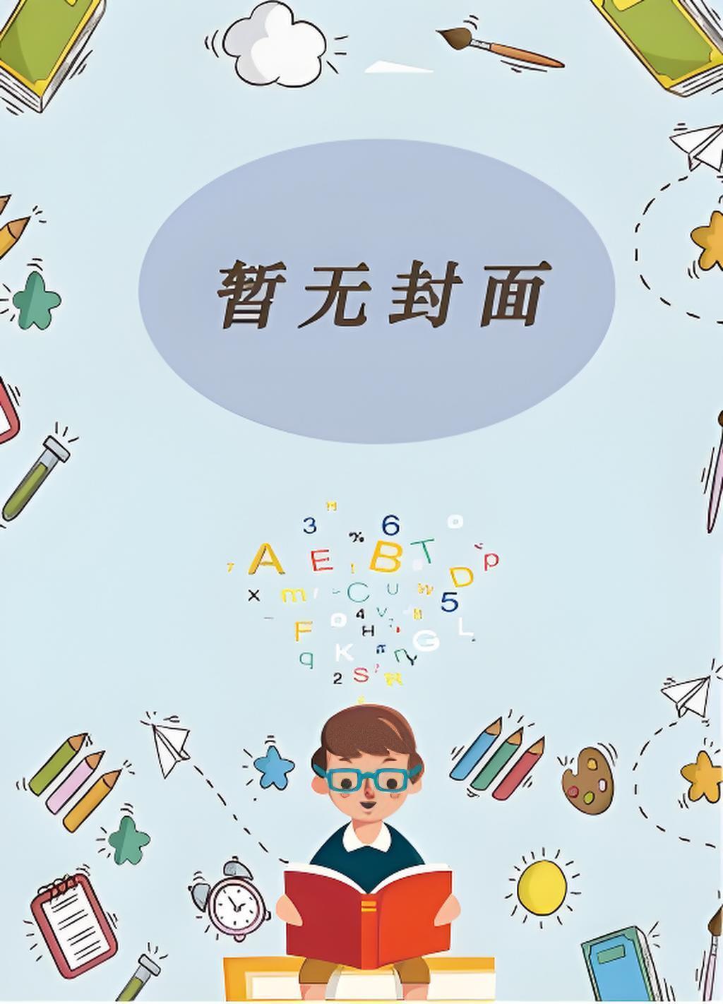 竟给我发媳妇 追赶时间的小蜗牛