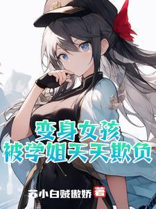 你居然想当我姐夫!
